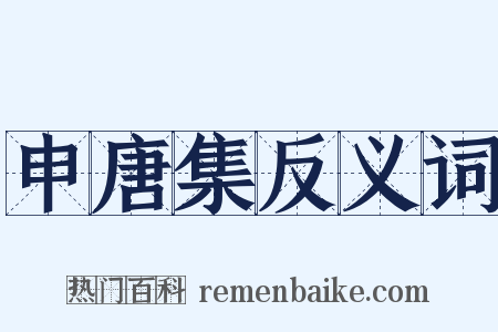 申唐集反义词是什么意思的图片